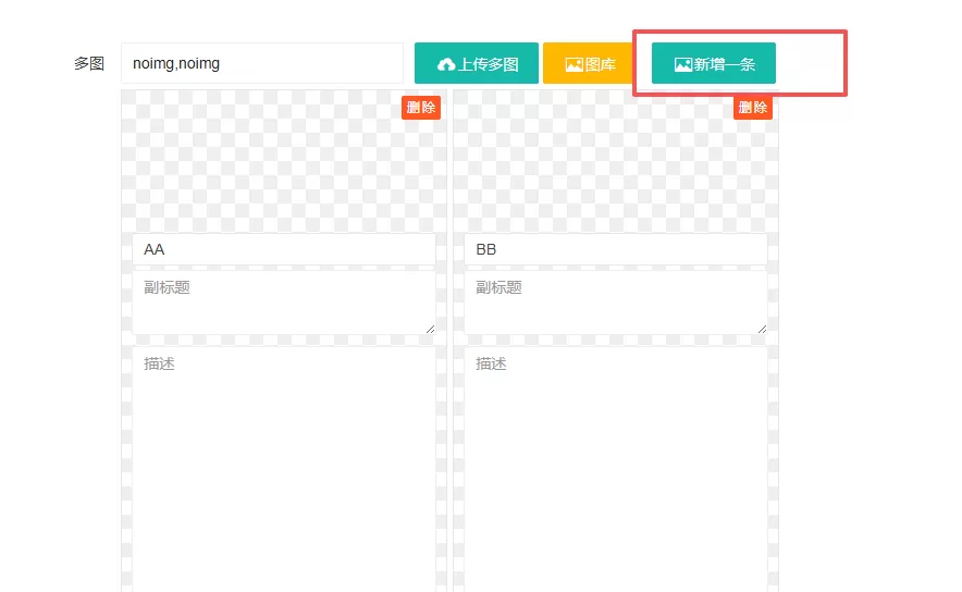 PBOOTCMS二开功能，给多图增加按钮，直接添加新一条。